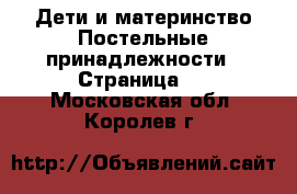 Дети и материнство Постельные принадлежности - Страница 2 . Московская обл.,Королев г.